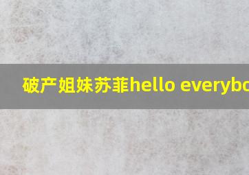 破产姐妹苏菲hello everybody